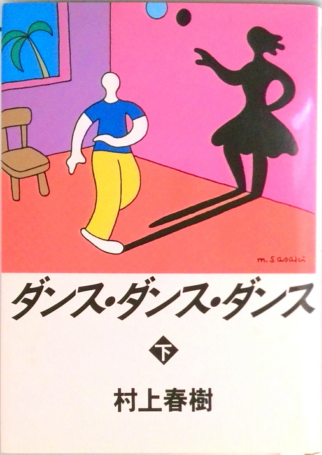 【中古】ダンス ダンス ダンス 下/講談社/村上春樹（単行本）