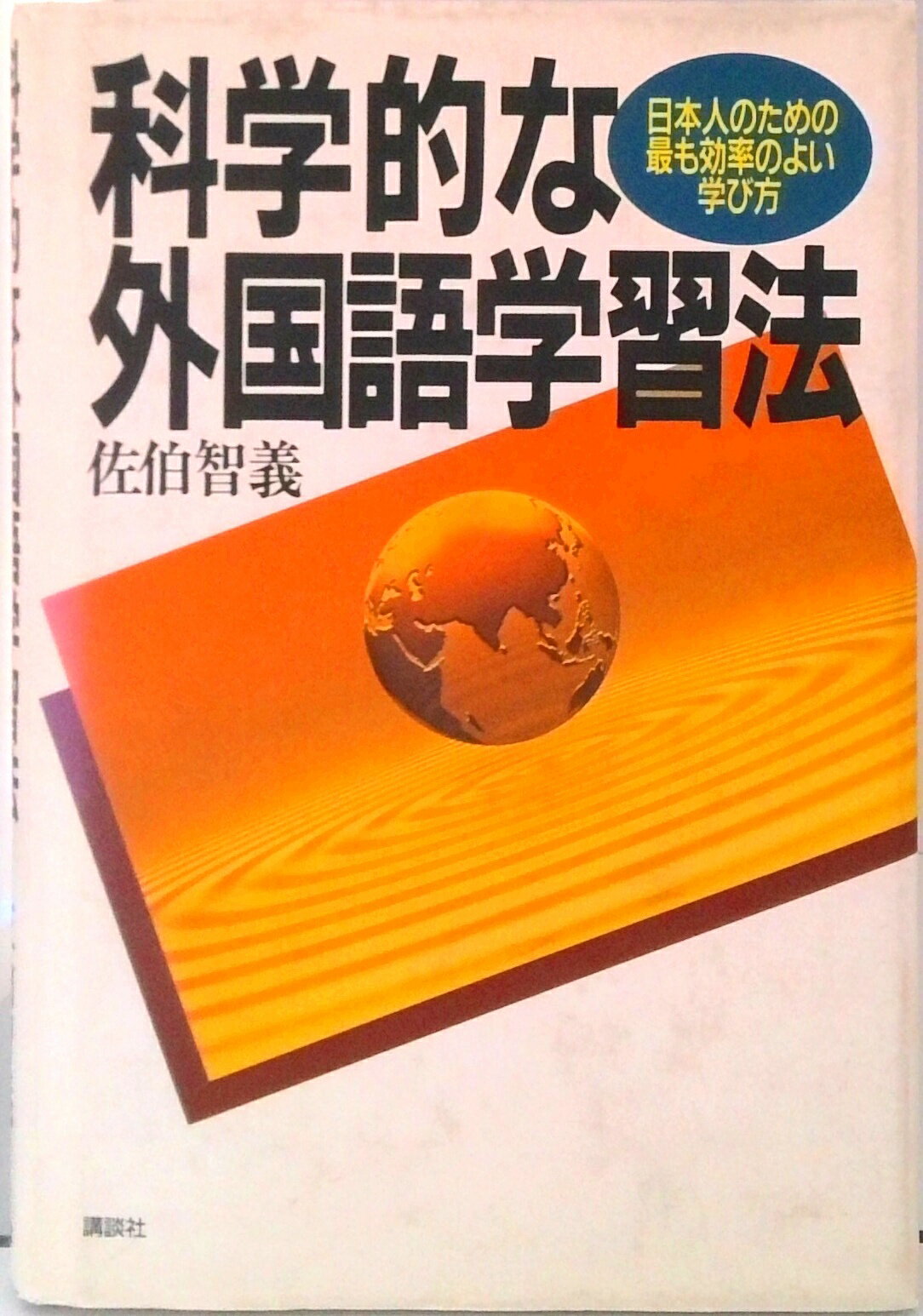 【中古】科学的な外国語学習法 日本人のための最も効率のよい学び方/講談社/佐伯智義（単行本）