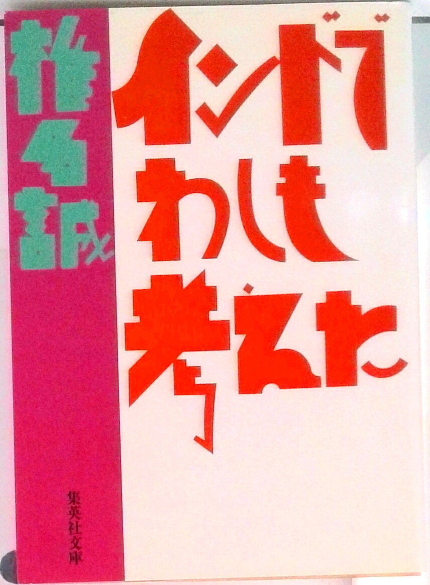 ◆◆◆おおむね良好な状態です。中古商品のため使用感等ある場合がございますが、品質には十分注意して発送いたします。 【毎日発送】 商品状態 著者名 椎名誠 出版社名 集英社 発売日 1988年01月01日 ISBN 9784087492934