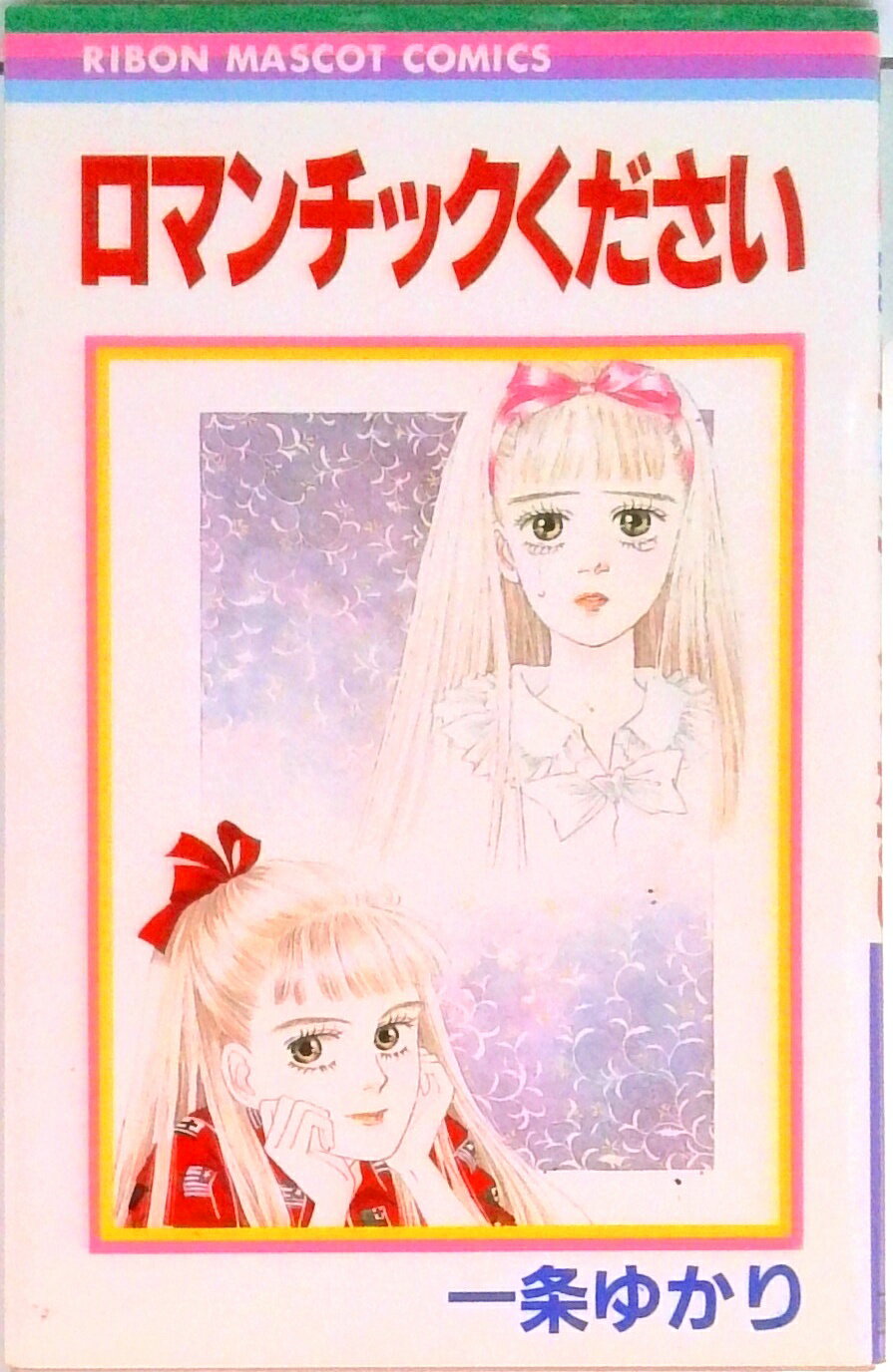 【中古】ロマンチックください/集英社/一条ゆかり（新書）