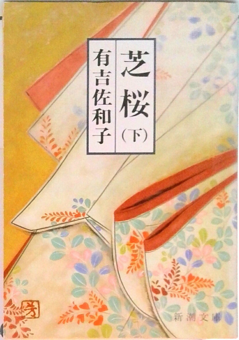 楽天市場】芝桜 有吉佐和子の通販