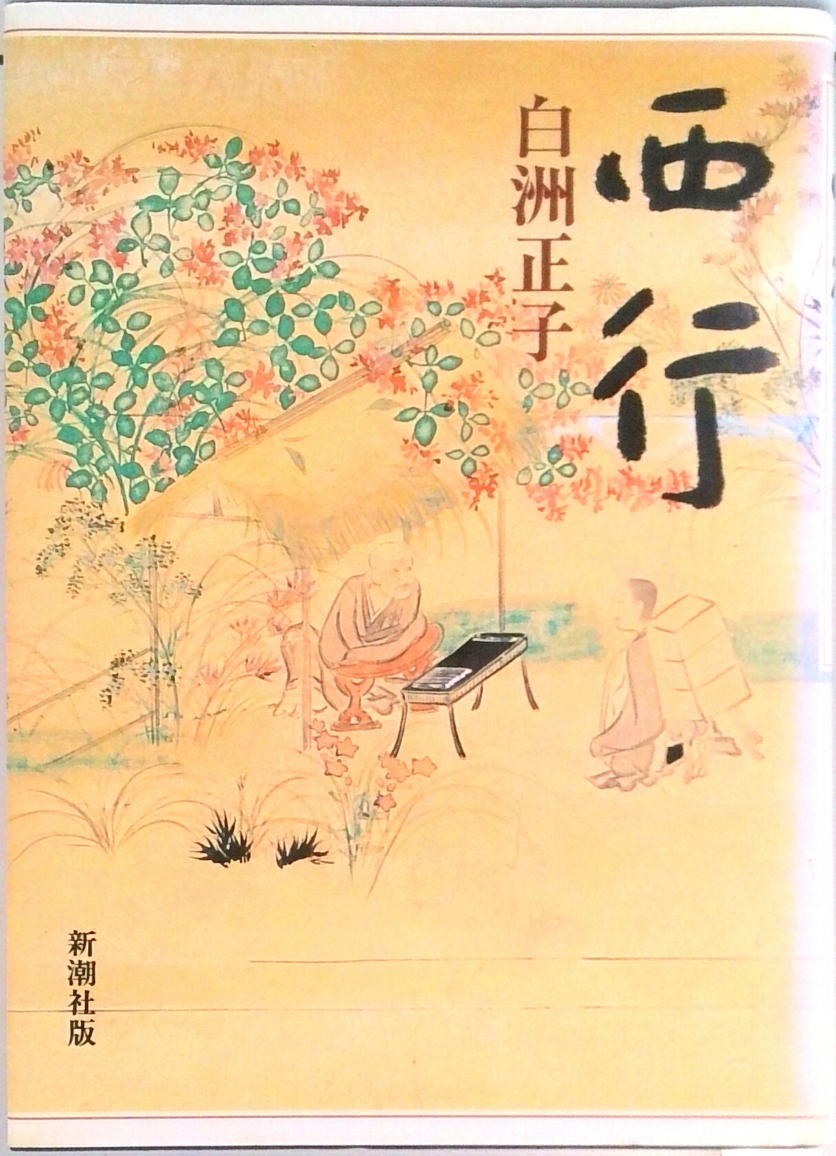 【中古】西行/新潮社/白洲正子（単行本）