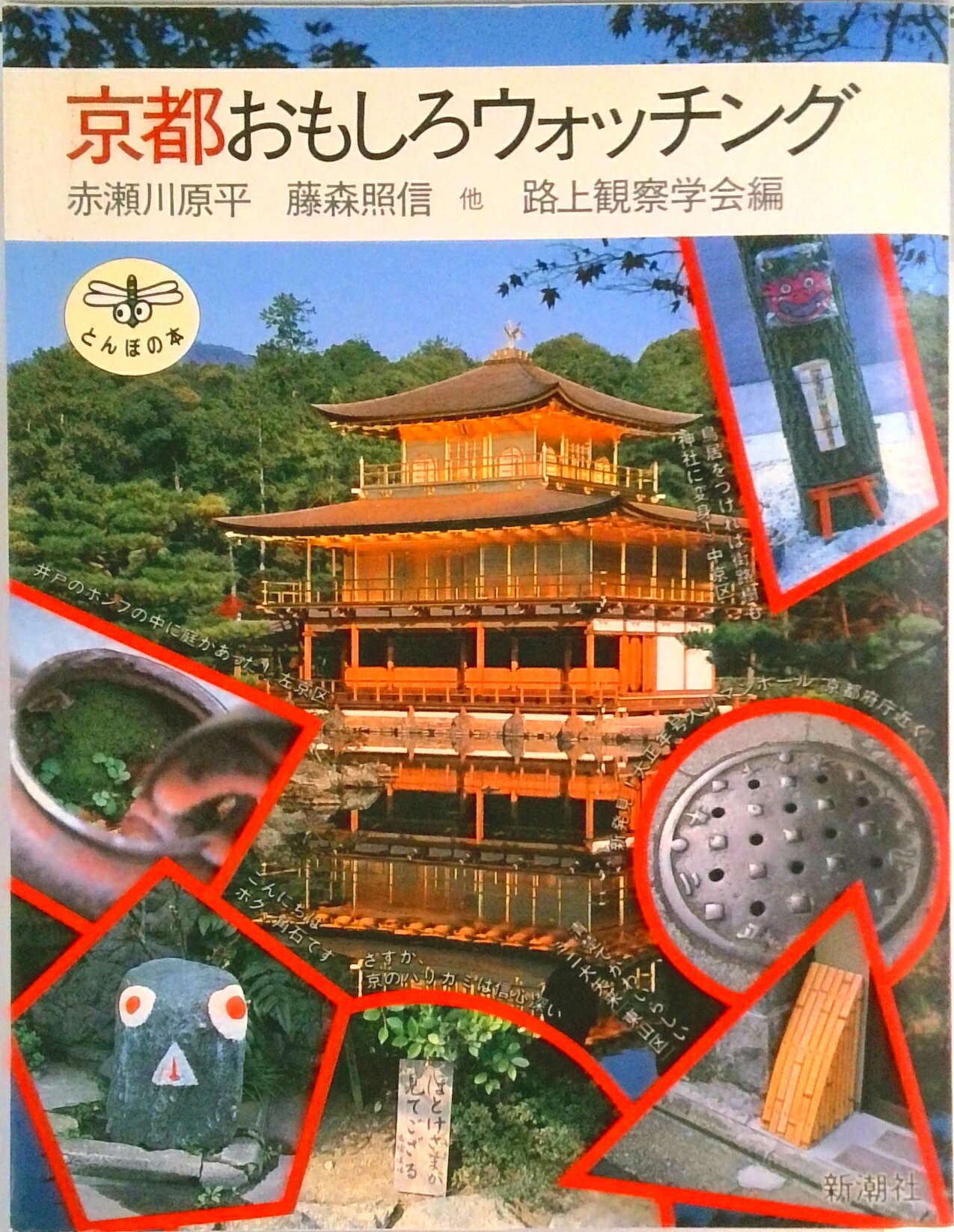【中古】京都おもしろウォッチング/新潮社/赤瀬川原平（単行本）