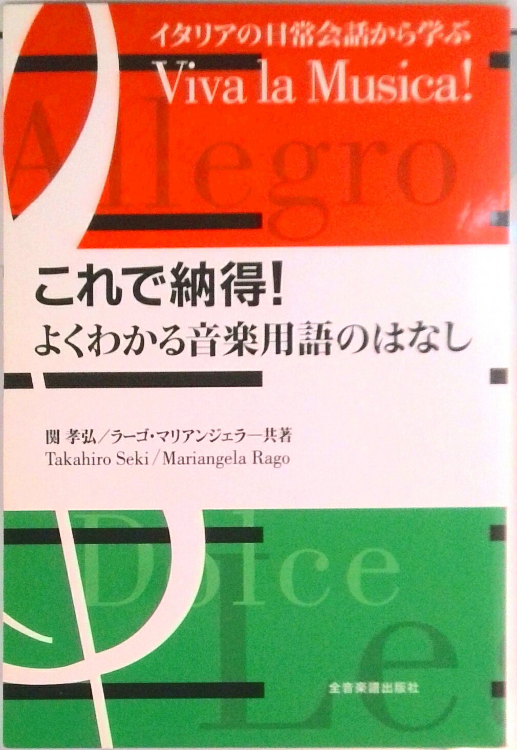 【中古】これで納得！よくわかる音楽用語のはなし イタリアの日常会話から学ぶ/全音楽譜出版社/関孝弘（単行本（ソフトカバー））