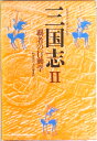 【中古】三国志 2/徳間書店(単行本)