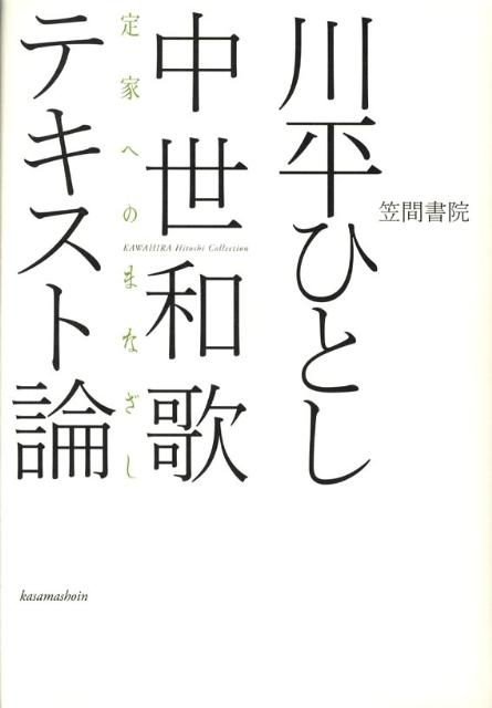 【中古】中世和歌テキスト論 定家へのまなざし/笠間書院/川平ひとし（単行本）