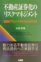 【中古】不動産証券化のリスクマネジメント 定量的アセットマネジメントのすすめ/山海堂/中村孝明(単行本)