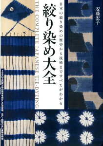 【中古】絞り染め大全 日本の絞り染めの歴史から技術まですべてがわかる/誠文堂新光社/安藤宏子(単行本)