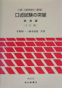 【中古】二級・三級海技士(航海)口述試験の突破 航海編 3訂版/成山堂書店/平野研一(単行本)
