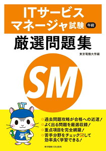 【中古】ITサービスマネージャ試験午前厳選問題集/東京電機大学出版局/東京電機大学(単行本(ソフトカバー))