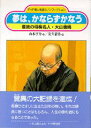 【中古】夢は、かならずかなう 最強の将棋名人・大山康晴/PHP研究所/山本亨介(単行本)