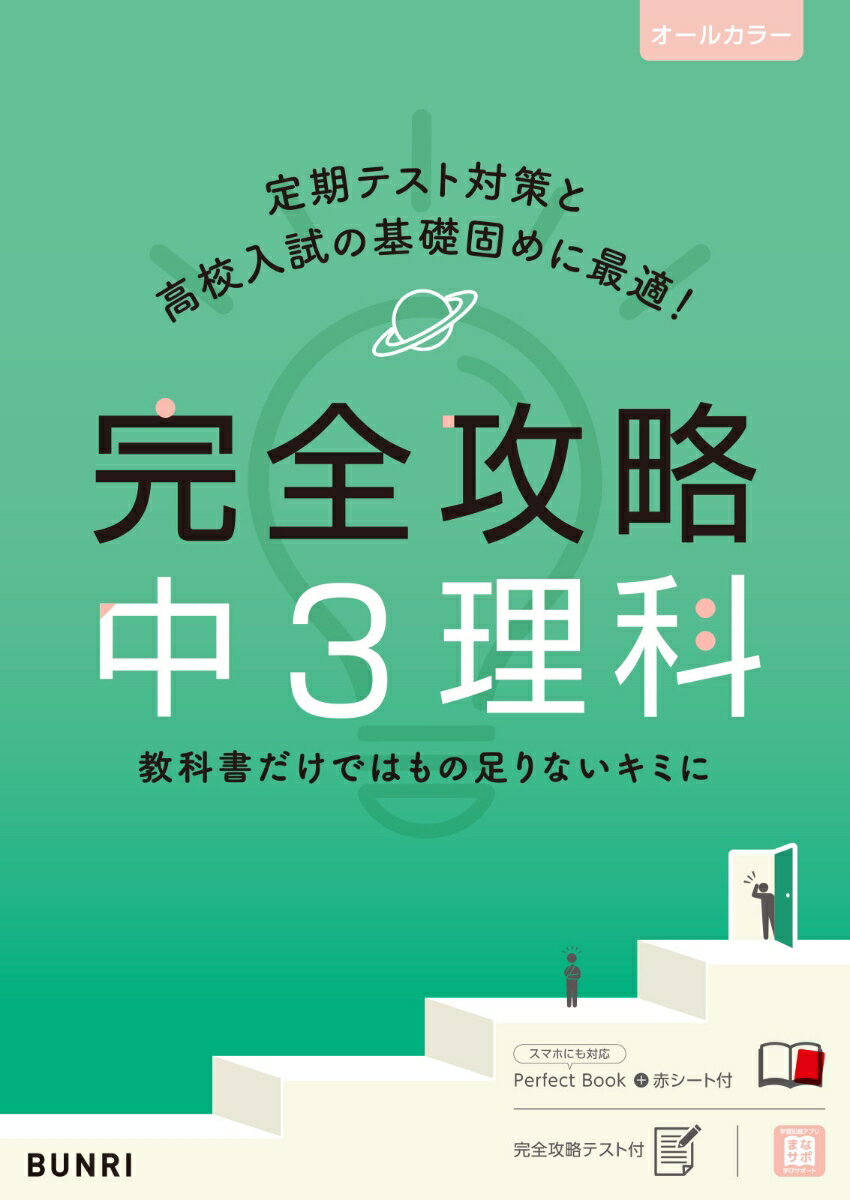 [Used] Complete Guide to Junior High School 3rd Year Science / Bunri (Paperback)