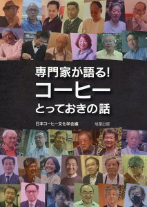 【中古】専門家が語る!コーヒーとっておきの話/旭屋出版/日本コーヒー文化学会(単行本)