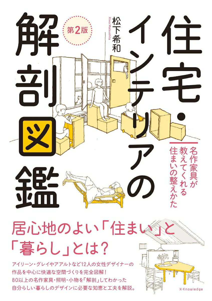 【中古】住宅・インテリアの解剖図鑑 第2版/エクスナレッジ/松下希和（単行本（ソフトカバー））