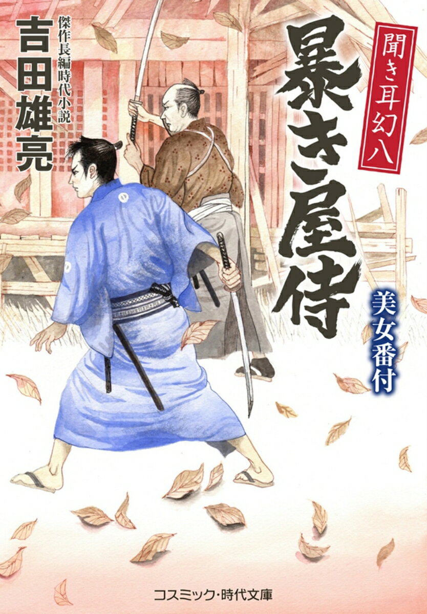 【中古】聞き耳幻八　暴き屋侍　美女番付/コスミック出版/吉田雄亮（文庫）