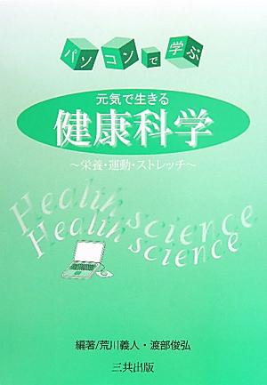【中古】パソコンで学ぶ元気で生きる健康科学 栄養・運動・ストレッチ/三共出版/荒川義人（単行本）