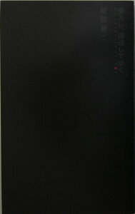 【中古】侵入し、通過してゆく My favorite things/思潮社/福間健二(単行本)