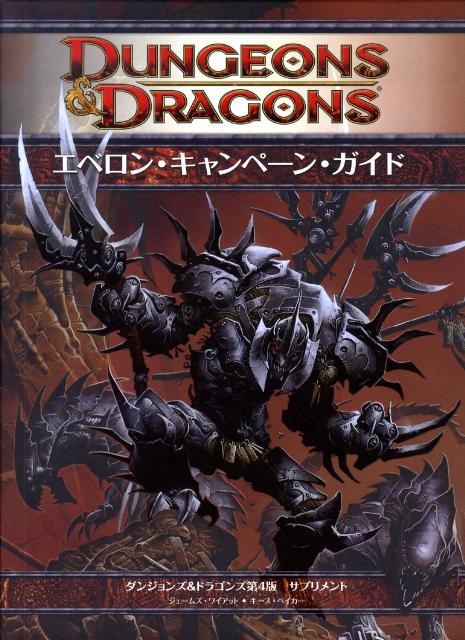 【中古】エベロン・キャンペ-ン・ガイド ダンジョンズ＆ドラゴンズ第4版サプリメント/ホビ-ジャパン/ジェ-ムズ・ワイアット（大型本）