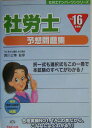 【中古】社労士予想問題集 平成16年度版/TAC/宮川公博(単行本)