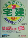 【中古】宅建まるかじり最短合格トレ-ニング 2004年度版/TAC/TAC株式会社(単行本)