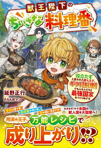 【中古】獣王陛下のちいさな料理番〜役立たずと言われた第七王子、ギフト【料理】でもふもふた/スタ-ツ出版/延野正行(単行本)