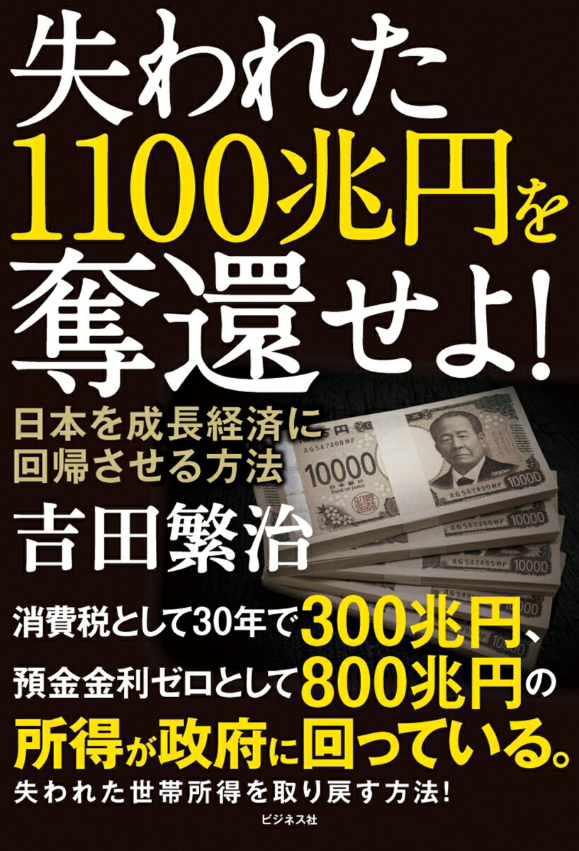 Rakuten - 【中古】失われた1100兆円を奪還せよ！ 日本を成長経済に回帰させる方法/ビジネス社/吉田繁治（単行本（ソフトカバー））