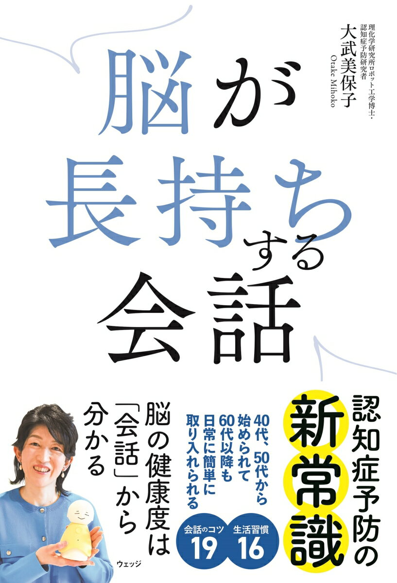 【中古】脳が長持ちする会話/ウェッジ/大武美保子（単行本（ソフトカバー））