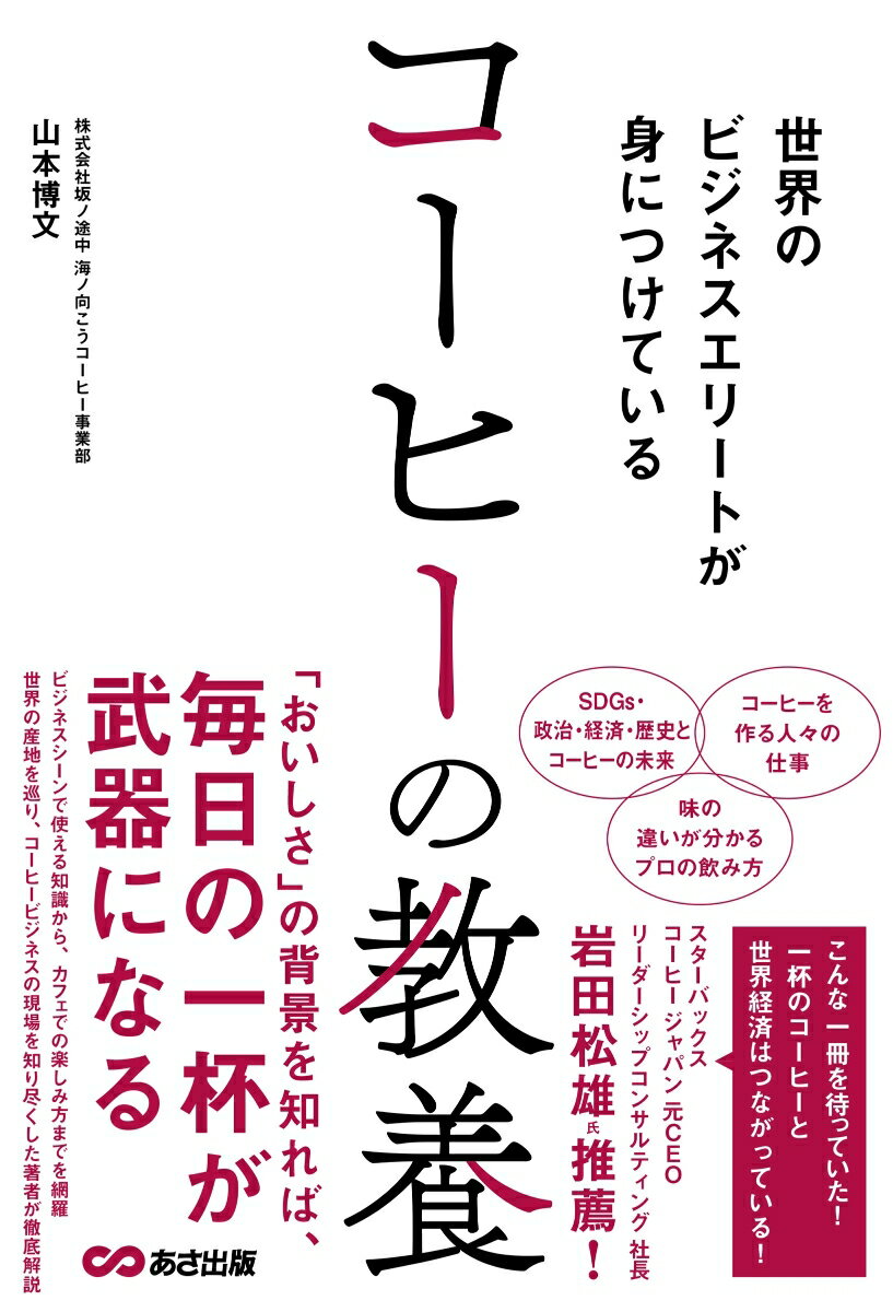 Other - 【中古】世界のビジネスエリートが身につけている　コーヒーの教養/あさ出版/山本博文（単行本）
