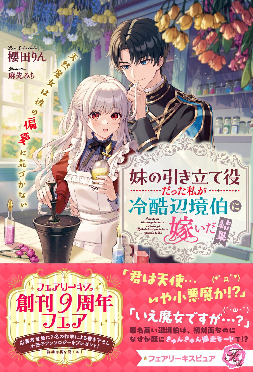 【中古】妹の引き立て役だった私が冷酷辺境伯に嫁いだ結果 天然魔女は彼の偏愛に気づかない/Jパブリッシング/櫻田りん（単行本（ソフトカバー））