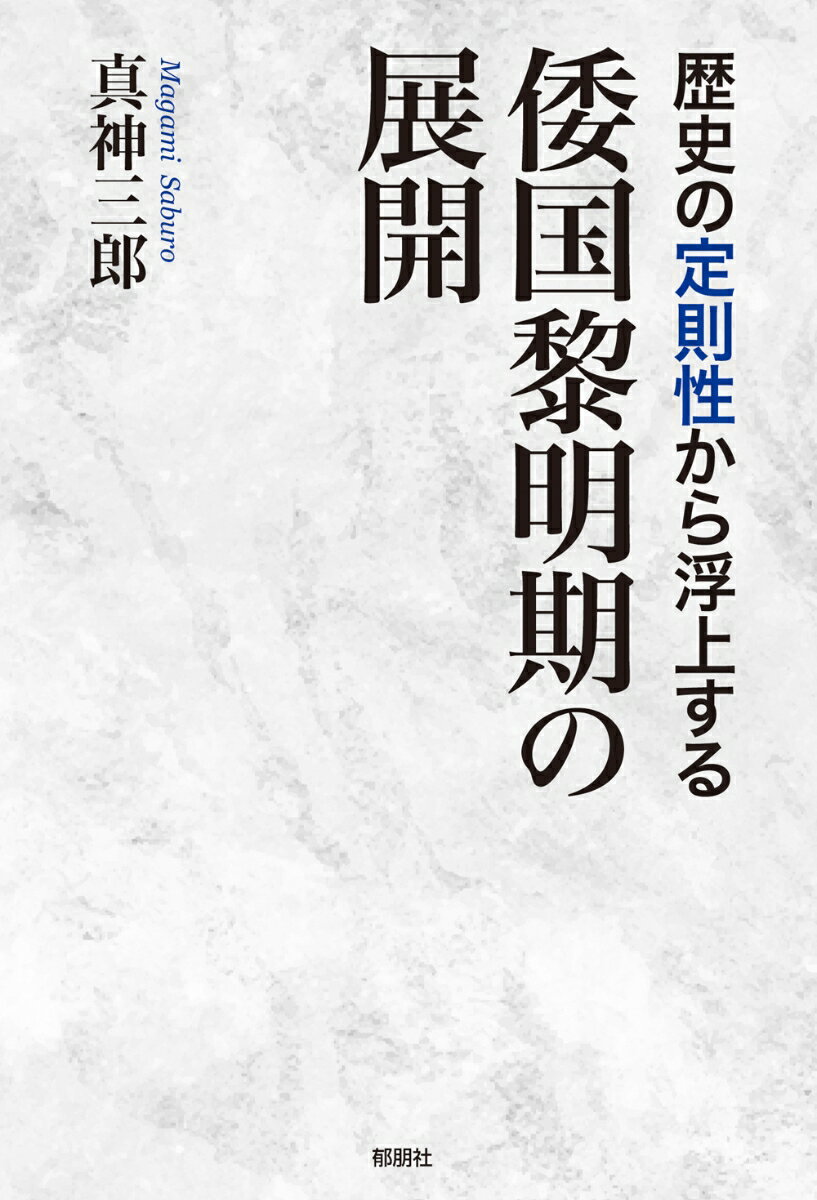 【中古】歴史の定則性から浮上する　倭国黎明期の展開/郁朋社/真神三郎（単行本（ソフトカバー））