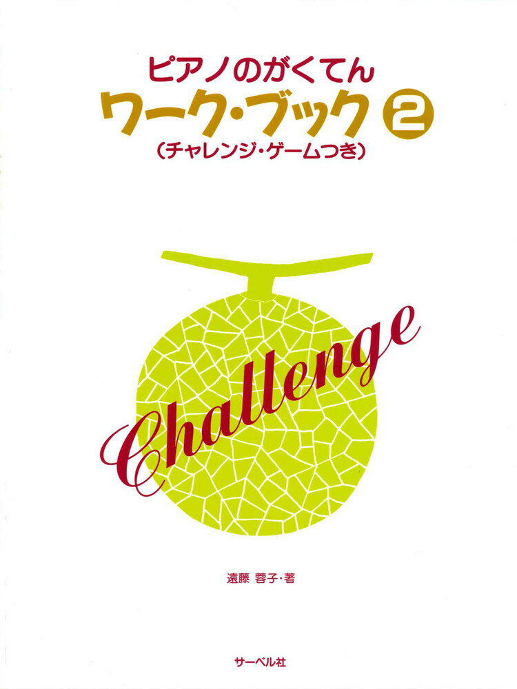 【中古】ピアノのがくてんワ-ク・ブック チャレンジ・ゲ-ムつき 2/サ-ベル社/遠藤蓉子（楽譜）
