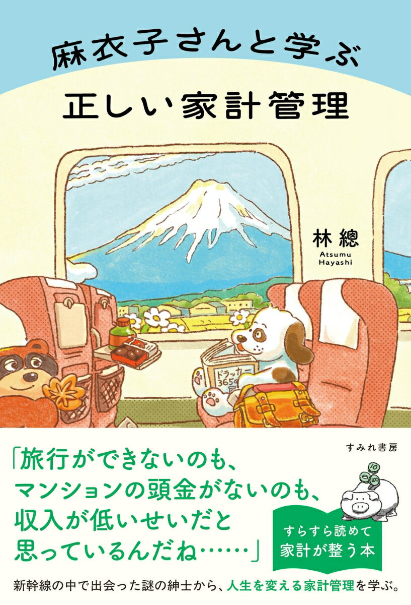 【中古】麻衣子さんと学ぶ正しい家計管理/すみれ書房/林總（単行本（ソフトカバー））
