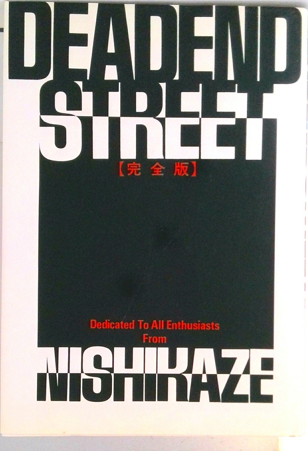 【中古】DEADEND　STREET完全版/集英社/西風（単行本）