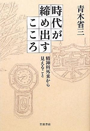 【中古】時代が締め出すこころ 精神科外来から見えること/岩波書店/青木省三（単行本）