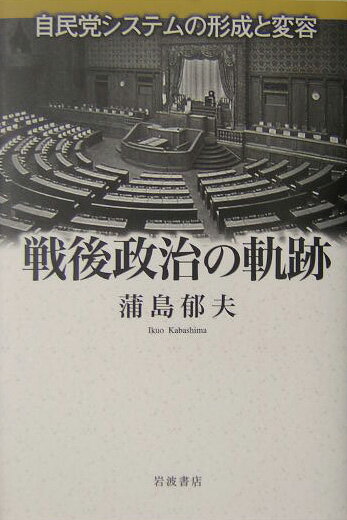 【中古】戦後政治の軌跡 自民党システムの形成と変容/岩波書店/蒲島郁夫（単行本）
