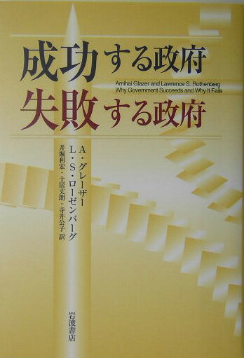 【中古】成功する政府失敗する政府/岩波書店/アミハイ・グレ-ザ-（単行本）