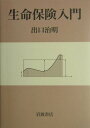 【中古】生命保険入門/岩波書店/出口治明(単行本)