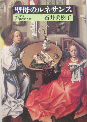 【中古】聖母のルネサンス マリアはどう描かれたか/岩波書店/石井美樹子（単行本）