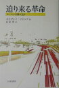 【中古】迫り来る革命 レ-ニンを繰り返す/岩波書店/スラヴォイ・ジジェク(単行本)