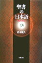 【中古】聖書の日本語 翻訳の歴史/岩波書店/鈴木範久(単行本)