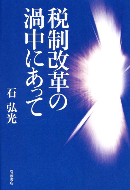 【中古】税制改革の渦中にあって/岩波書店/石弘光（単行本）