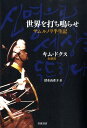 【中古】世界を打ち鳴らせ サムルノリ半生記/岩波書店/金徳洙(単行本)(3)