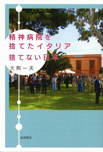 【中古】精神病院を捨てたイタリア捨てない日本/岩波書店/大熊一夫(単行本)