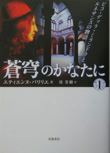 【中古】蒼穹のかなたに ピコ・デッラ・ミランドラとルネサンスの物語 1/岩波書店/エティエンヌ・バリリエ（単行本）