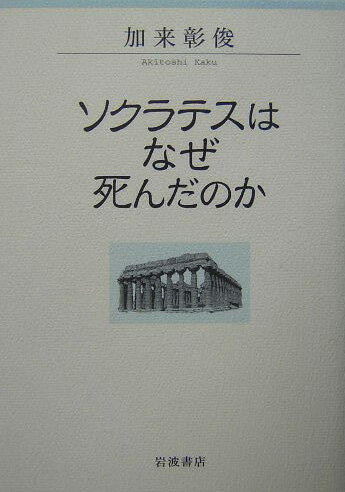 【中古】ソクラテスはなぜ死んだのか/岩波書店/加来彰俊（単行本）