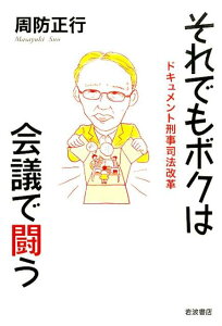 【中古】それでもボクは会議で闘う ドキュメント刑事司法改革/岩波書店/周防正行(単行本(ソフトカバー))