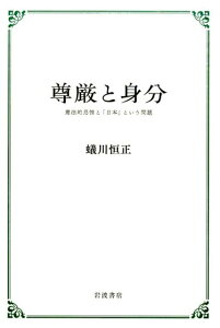 【中古】尊厳と身分 憲法的思惟と「日本」という問題/岩波書店/蟻川恒正(単行本)