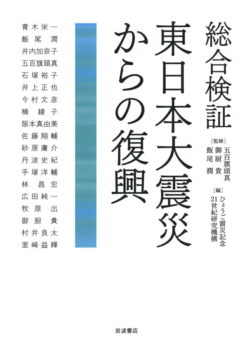 【中古】総合検証東日本大震災からの復興/岩波書店/五百旗頭真（単行本）