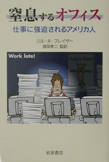 【中古】窒息するオフィス 仕事に強迫されるアメリカ人/岩波書店/ジル・...(3.0)