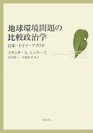 Rakuten - 【中古】地球環境問題の比較政治学 日本・ドイツ・アメリカ/岩波書店/ミランダ・A．シュラ-ズ（単行本）